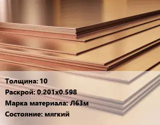 Латунный лист 10 0.201х0.598 Марка: Л63м мягкий